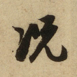 行书 况