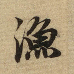 行书 渔