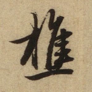 行书 樵