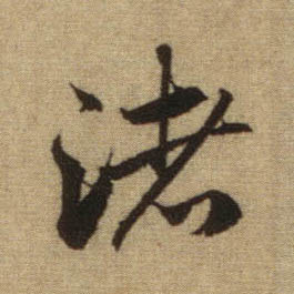 行书 渚