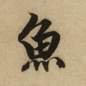 行书 鱼