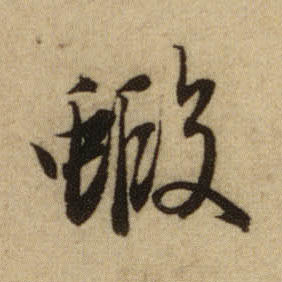 行书 虾