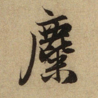 行书 麋