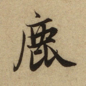 行书 鹿
