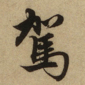 行书 驾