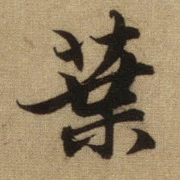 行书 叶