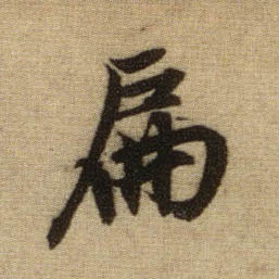 行书 扁