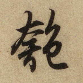 行书 匏