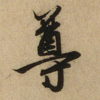 行书 尊