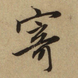 行书 寄