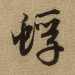 行书 蜉