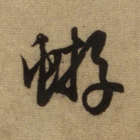 行书 蝣