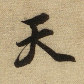 行书 天