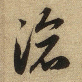 行书 沧