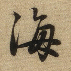 行书 海