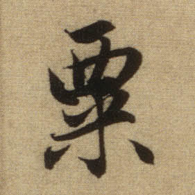 行书 粟