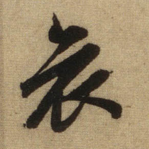 行书 哀