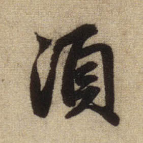 行书 须