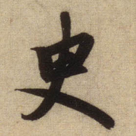 行书 史