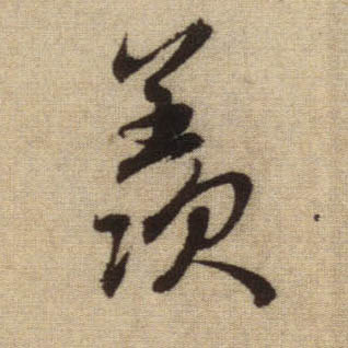 行书 羡