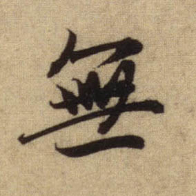 行书 無【无】