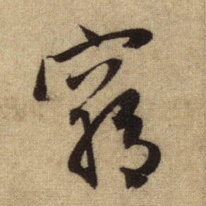 行书 穷