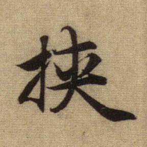 行书 挟