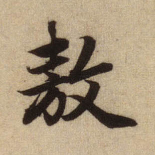 行书 敖