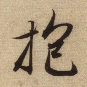 行书 抱