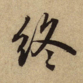 行书 终