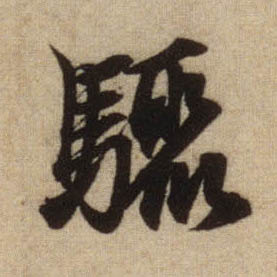 行书 骤
