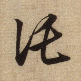 行书 托