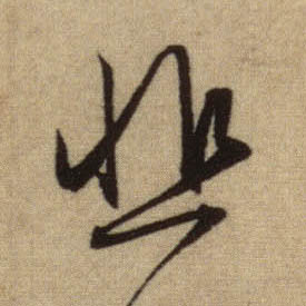 行书 悲