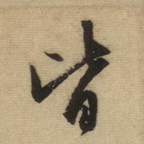 行书 皆