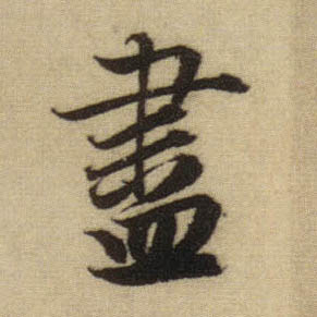 行书 盡【尽】
