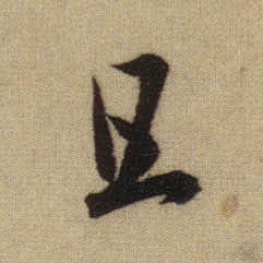 行书 且