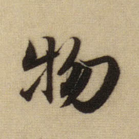 行书 物