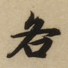 行书 各