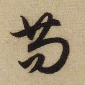 行书 苟