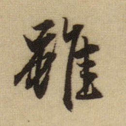 行书 虽