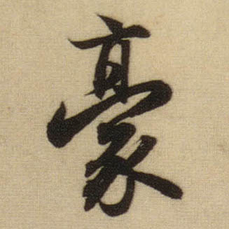 行书 豪