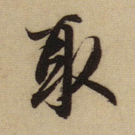 行书 取