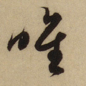 行书 唯
