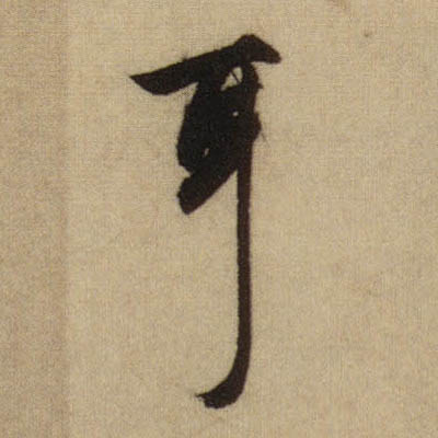 行书 耳