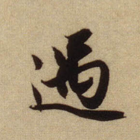 行书 遇