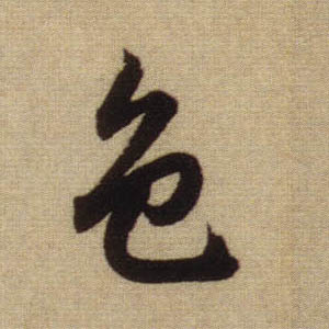 行书 色
