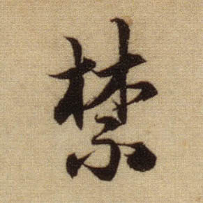 行书 禁