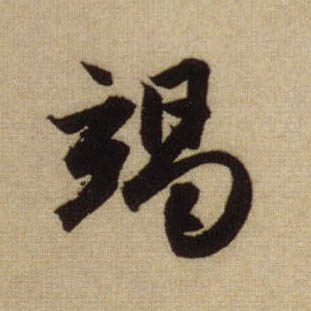 行书 竭