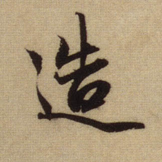 行书 造