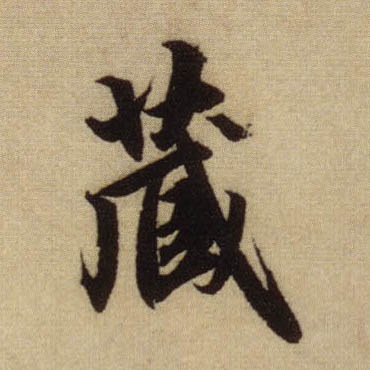 行书 藏